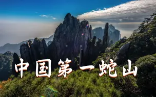 Download Video: 国内诡异至极的一座山，无形结界阻群蛇不敢下山，传说或能揭密！