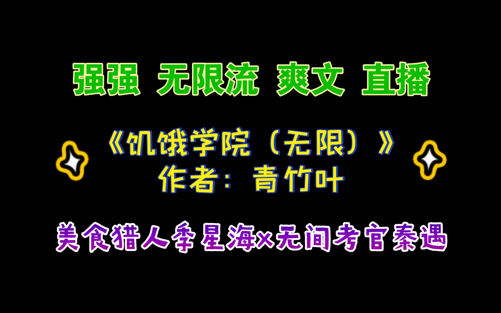 《饥饿学院(无限)》作者:青竹叶 美食猎人季星海&无间考官秦遇 强强 无限流 爽文 直播哔哩哔哩bilibili