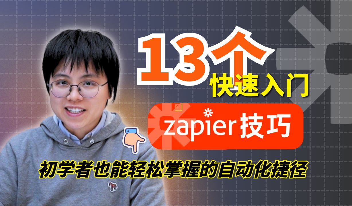 13个我自用的Zapier技巧|你不能错过的zapier自动化初学者教程:2024从入门到精通哔哩哔哩bilibili