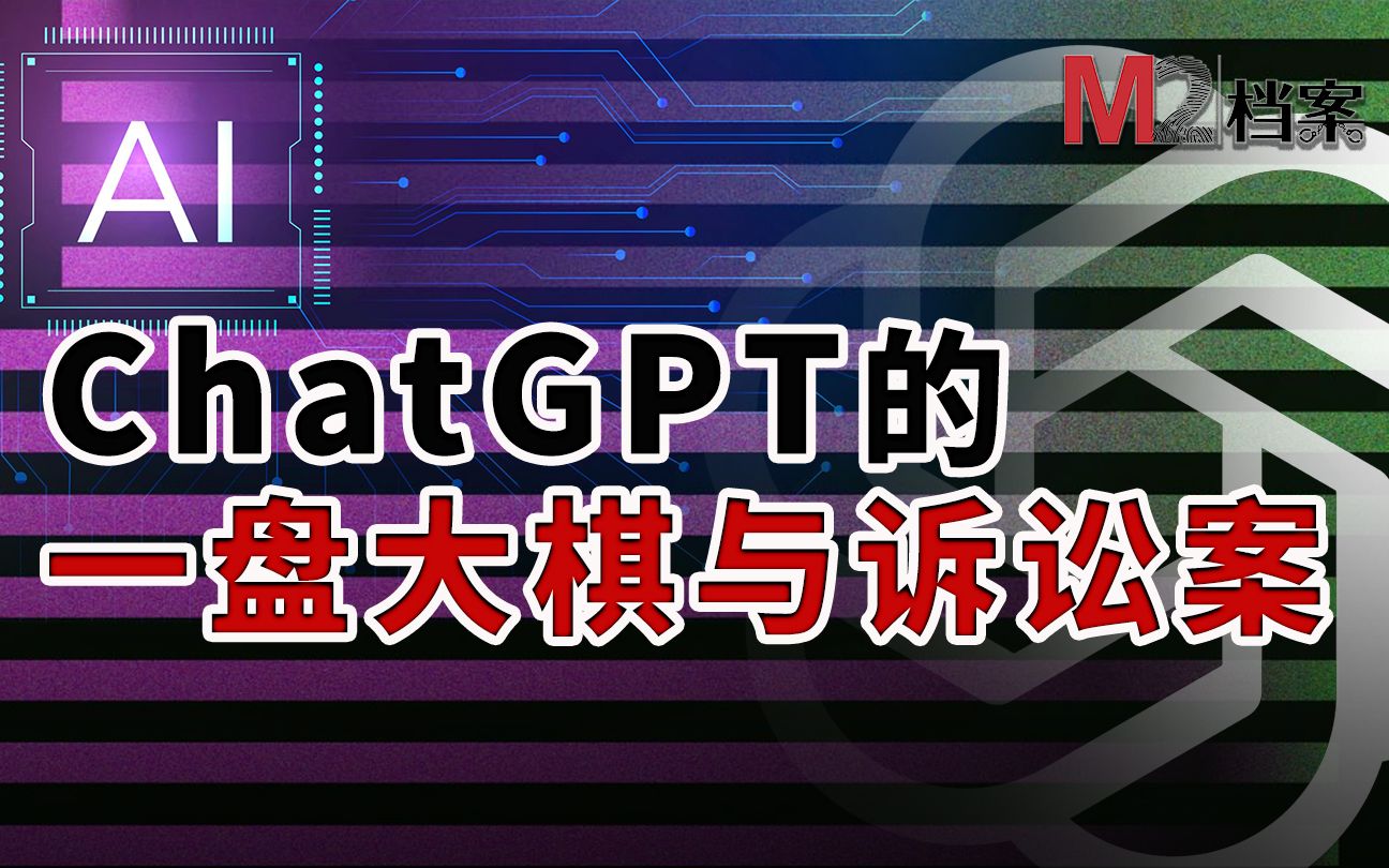 一出来就火,正在被起诉,码农集体告AI,ChatGPT的前世今生哔哩哔哩bilibili