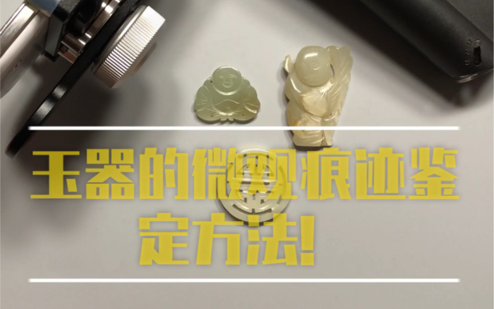 [图]玉器的微观痕迹鉴定方法！