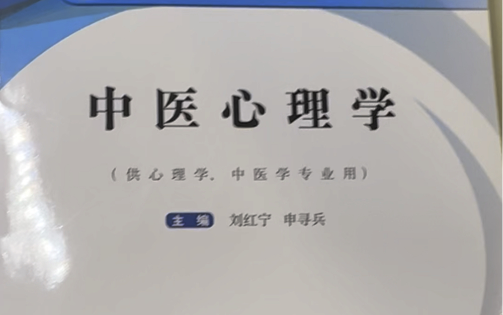 [图]《中医心理学》第三章 中医心理的功能基础 四、肝