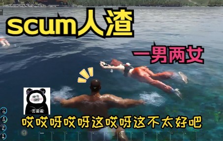 [图]一 男 两 女 孤 岛 生 存【scum人渣试玩搞笑片段】