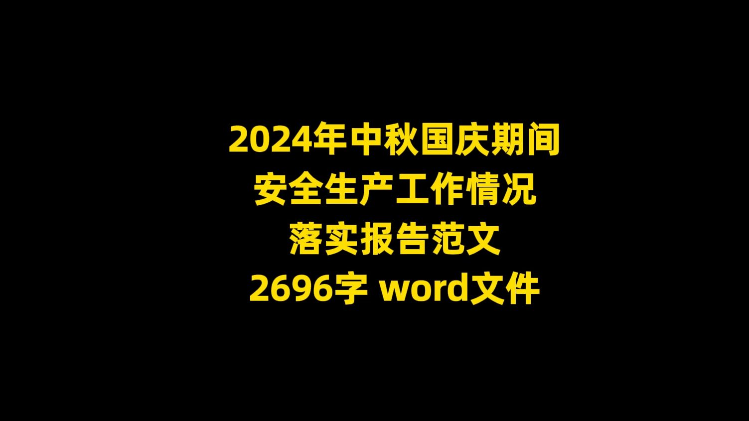 2024年中秋国庆期间 安全生产工作情况 落实报告范文,2696字,word文件哔哩哔哩bilibili