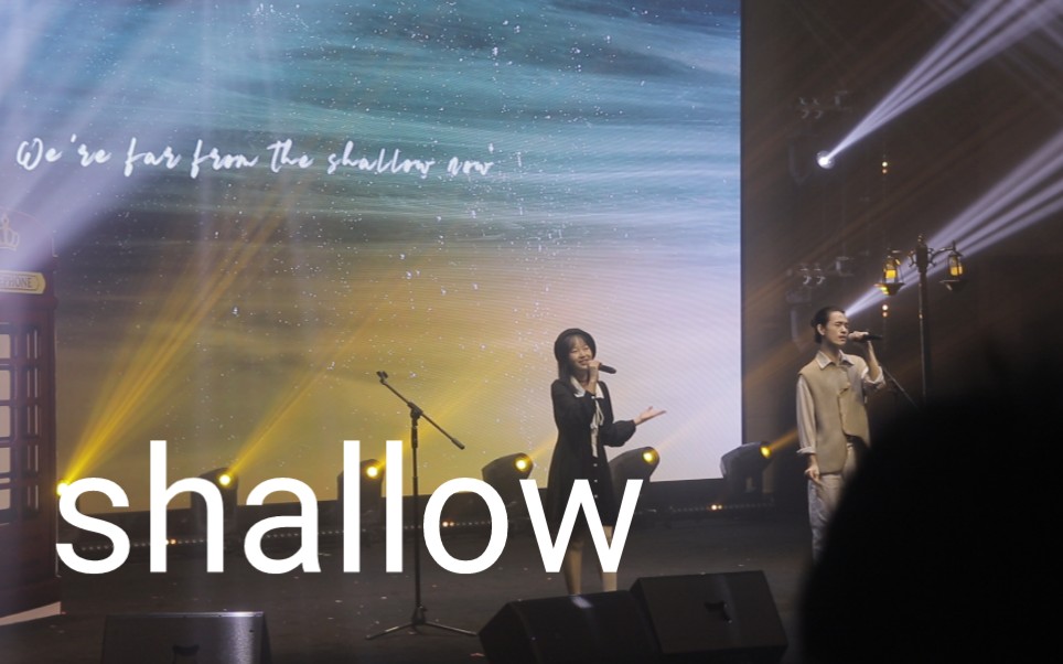 [图]同济大学第十八届嘉定之星校园歌手大赛 踢馆歌手表演赛《shallow》