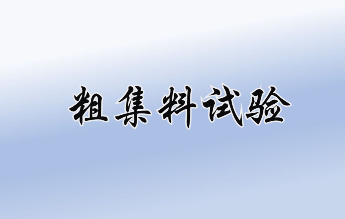 粗集料试验哔哩哔哩bilibili