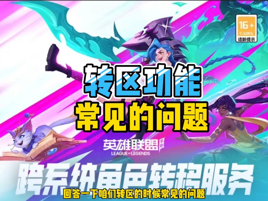 回答一下手游转区过程中常见的问题