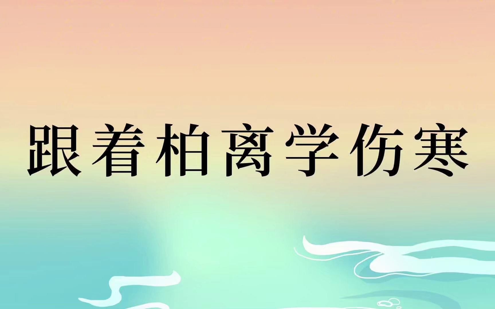 柏离王锦:跟着柏离学伤寒第214集2018年05月09日于北中医转变思维哔哩哔哩bilibili