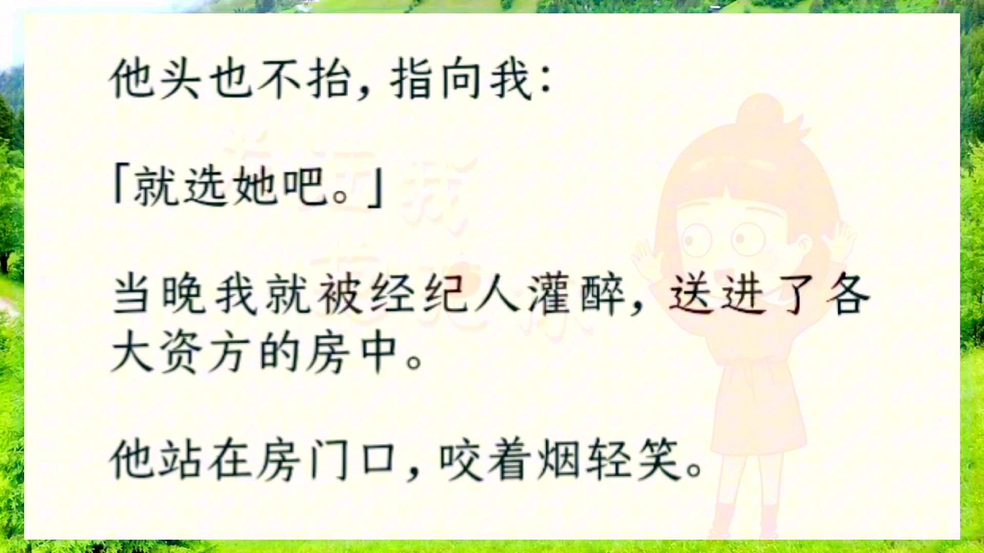 [图]《琴之恋曲》他头也不抬，指向我：「就选她吧。」当晚我就被经纪人灌醉，送进了各大资方的房中。他站在房门口，咬着烟轻笑。「我这也算是谢谢你当年的告密之恩了。