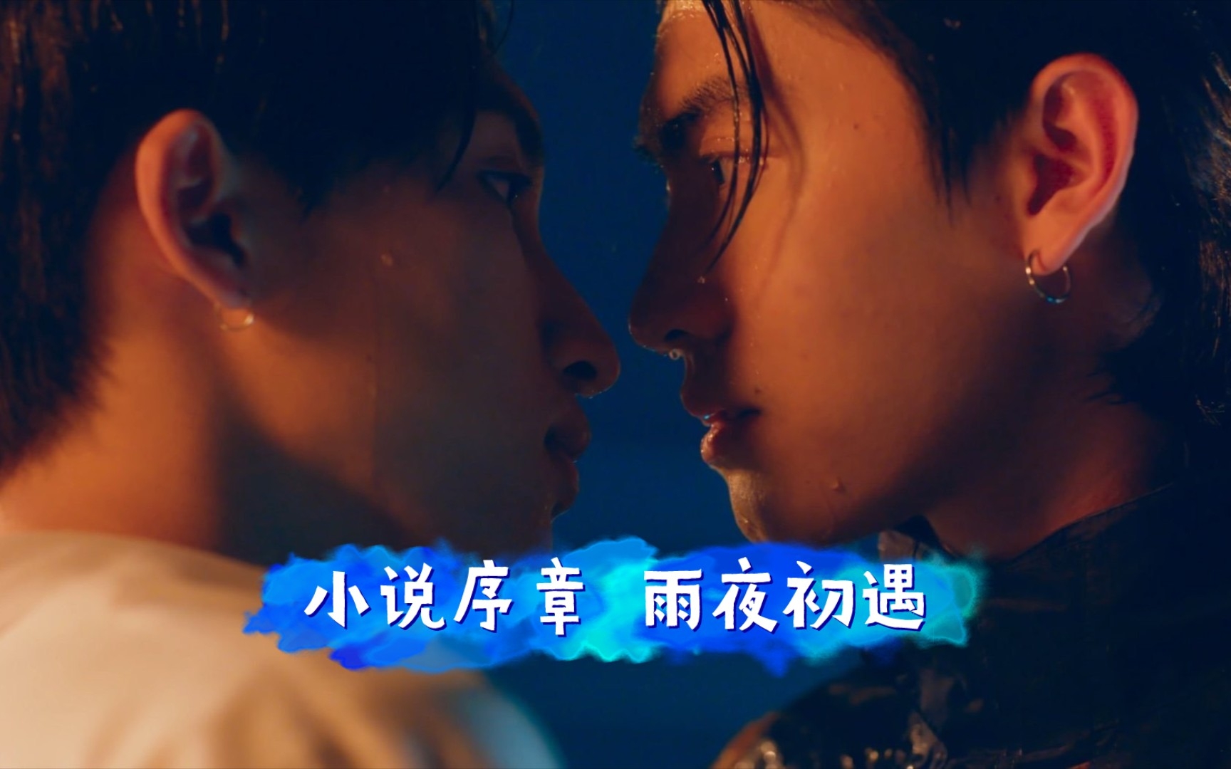 【love storm 恋爱风暴】小说序章 雨夜初见【爱在空气中 Love in the Air】哔哩哔哩bilibili