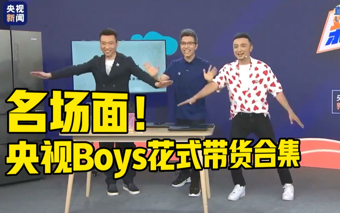 [图]央视Boys花式直播名场面！带货还能这么玩