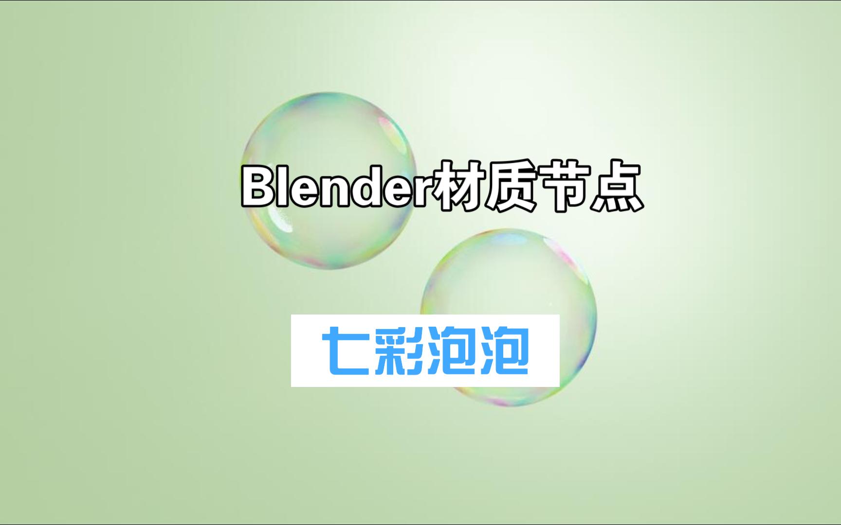 【blender玻璃材质】3分钟教会你如何用blender制作七彩泡泡材质哔哩哔哩bilibili