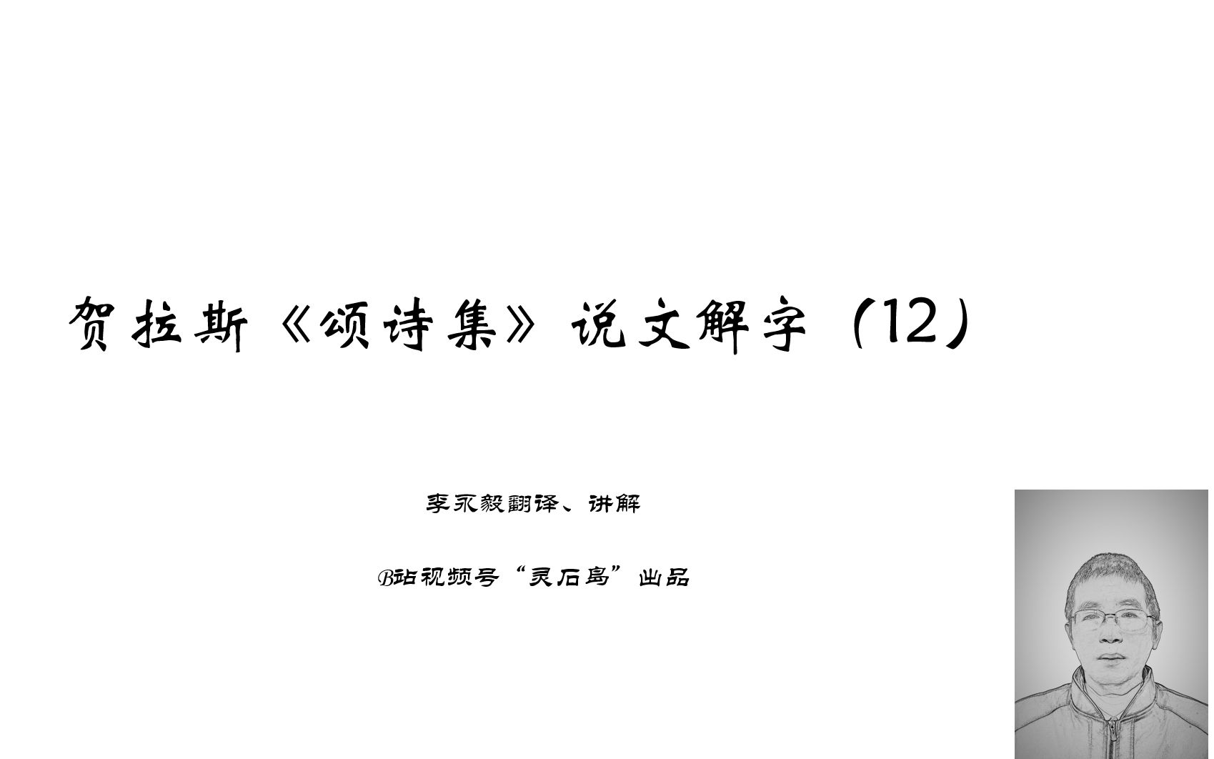 [图]贺拉斯《颂诗集》说文解字（12）