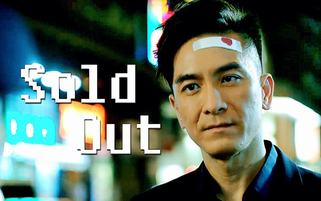 【隐形战队丨马国明丨个人向】好喜欢这种剑走偏锋又强大隐忍的设定啊