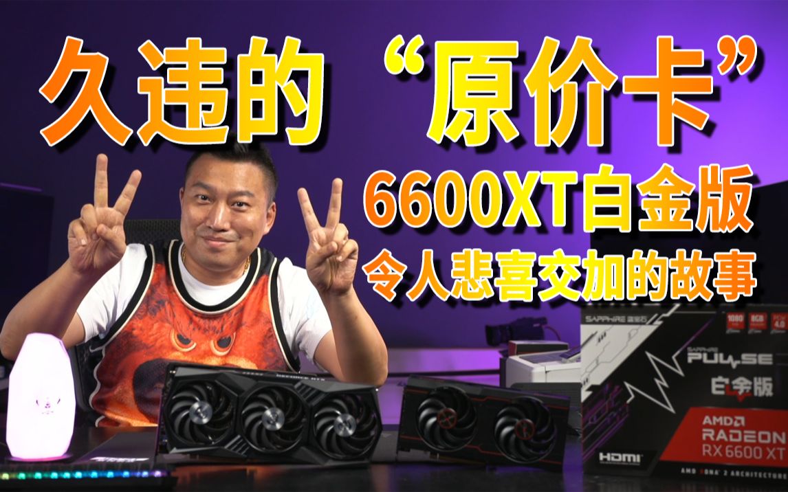 猿价!蓝宝石6600xt白金版vs微星3060魔龙