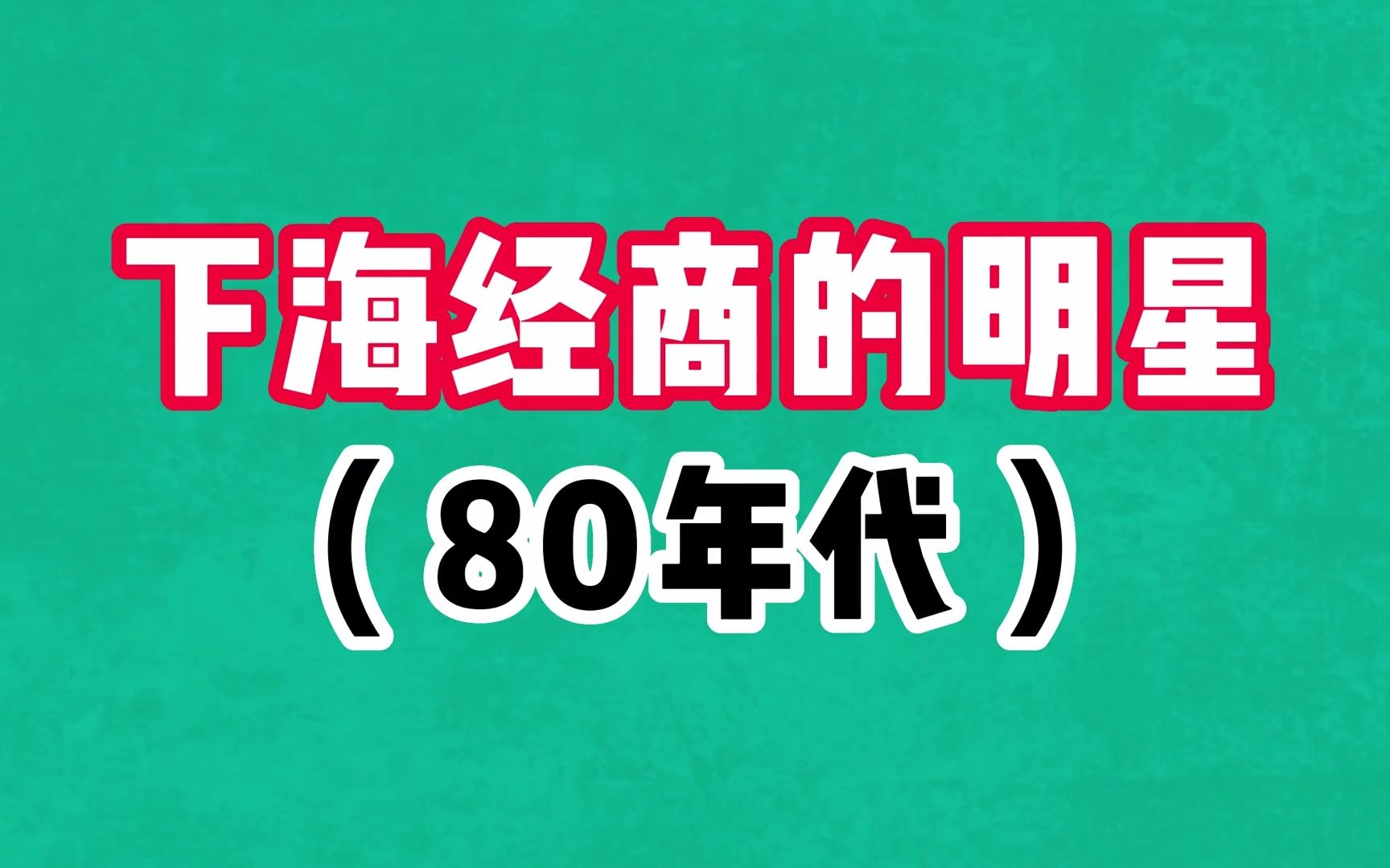 15位80年代下海经商的老明星,邱佩宁身价过亿,颜世魁血本无归哔哩哔哩bilibili