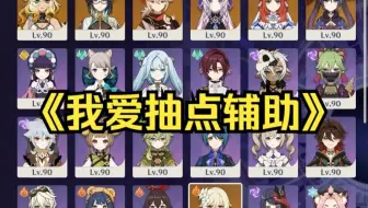 《因为害怕数值不够所以只抽了辅助》