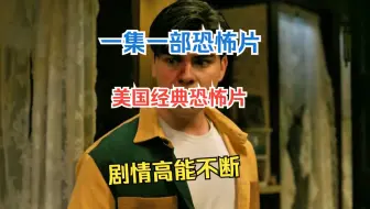 一集一部恐怖片，美国经典恐怖片，剧情高能不断