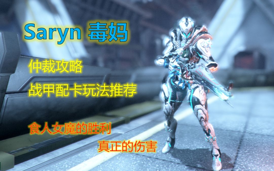【warframe】毒妈saryn仲裁配卡玩法攻略-食人女魔配卡推荐 p2