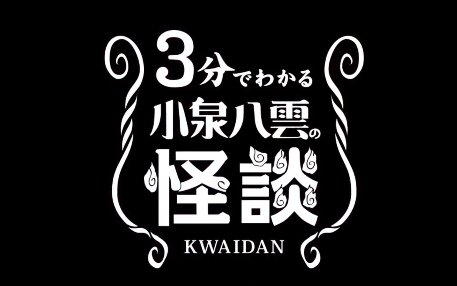 [图]【日语 自制字幕】三分钟了解小泉八云的怪谈！「辘轳首」