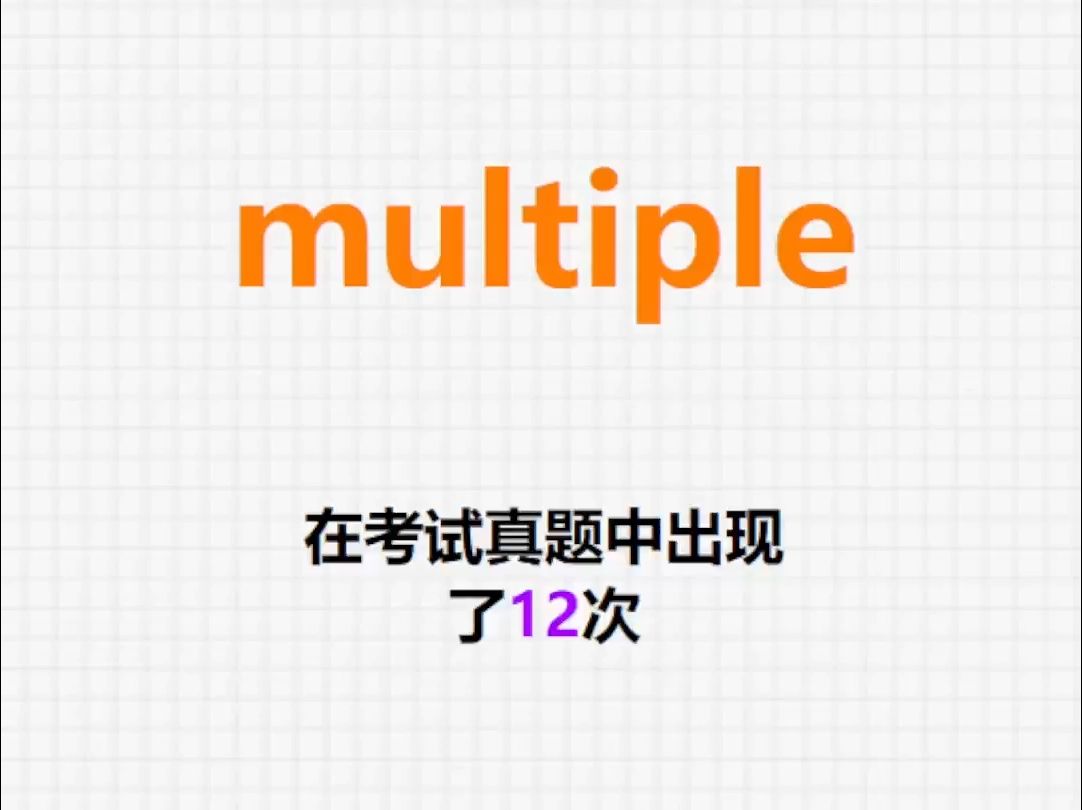 𐟔”高频单词:multiple哔哩哔哩bilibili