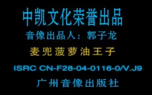 下载视频: 中凯文化《麦兜菠萝油王子》VCD版