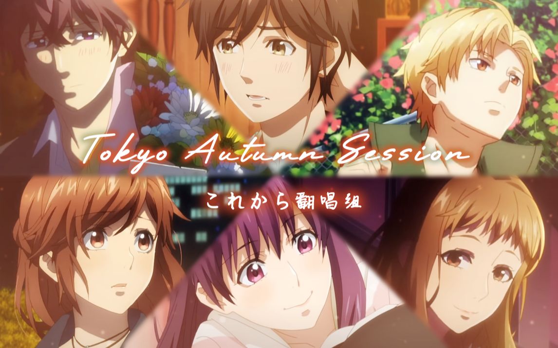 东京秋日相会/东京オータムセッション (6人男女日文翻唱)