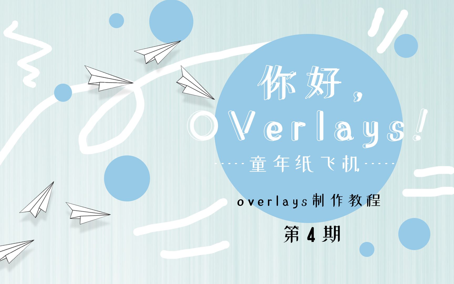 【overlays制作教程】ps+pr童年纸飞机overlay制作教程哔哩哔哩bilibili