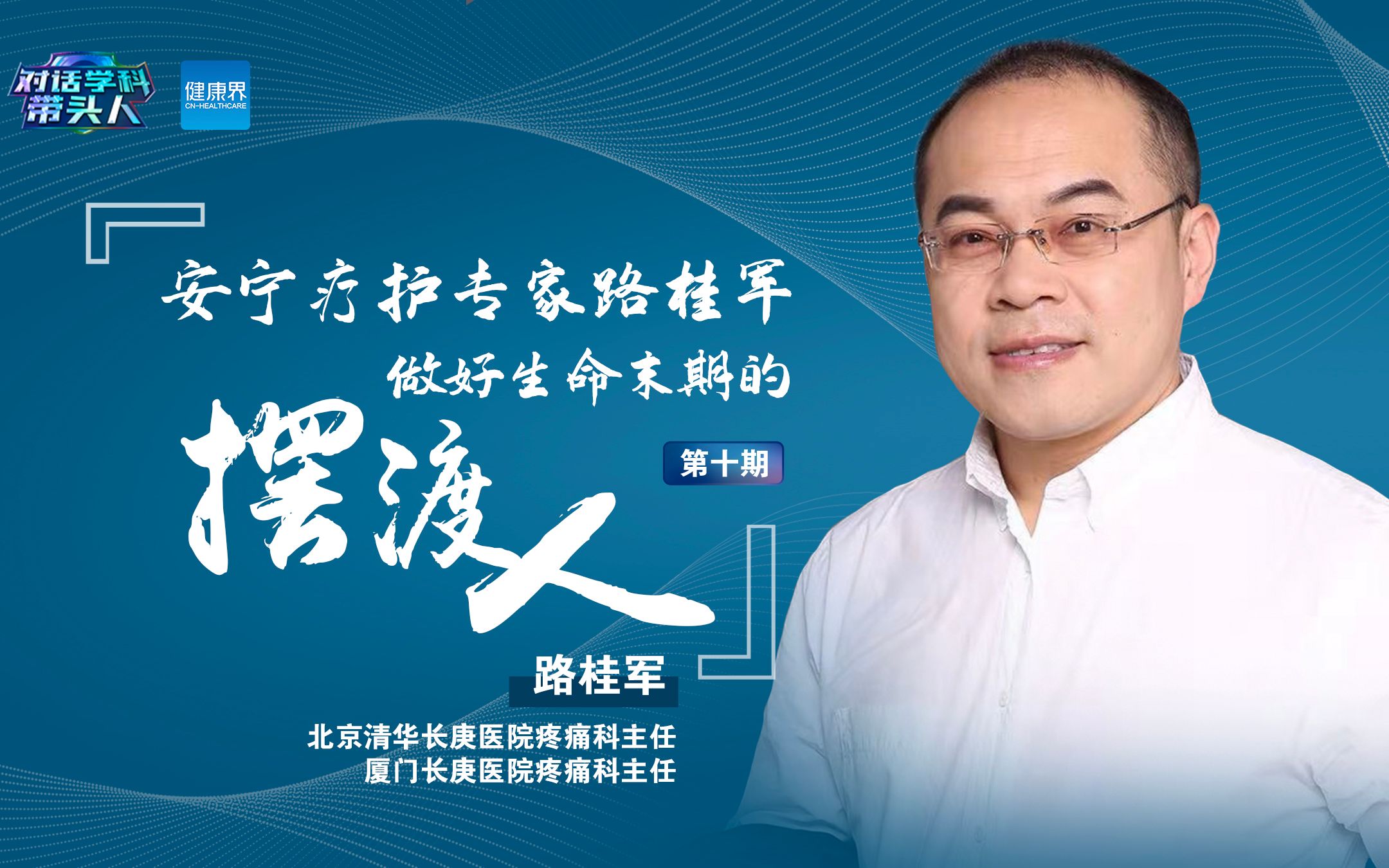 对话学科带头人|安宁疗护专家路桂军:做好生命末期的"摆渡人"_哔哩