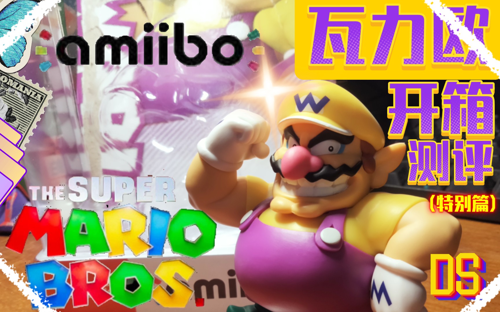 [图]【超级马里奥.amiibo】万圣节到来前的瓦力欧amiibo开箱！(特别篇)