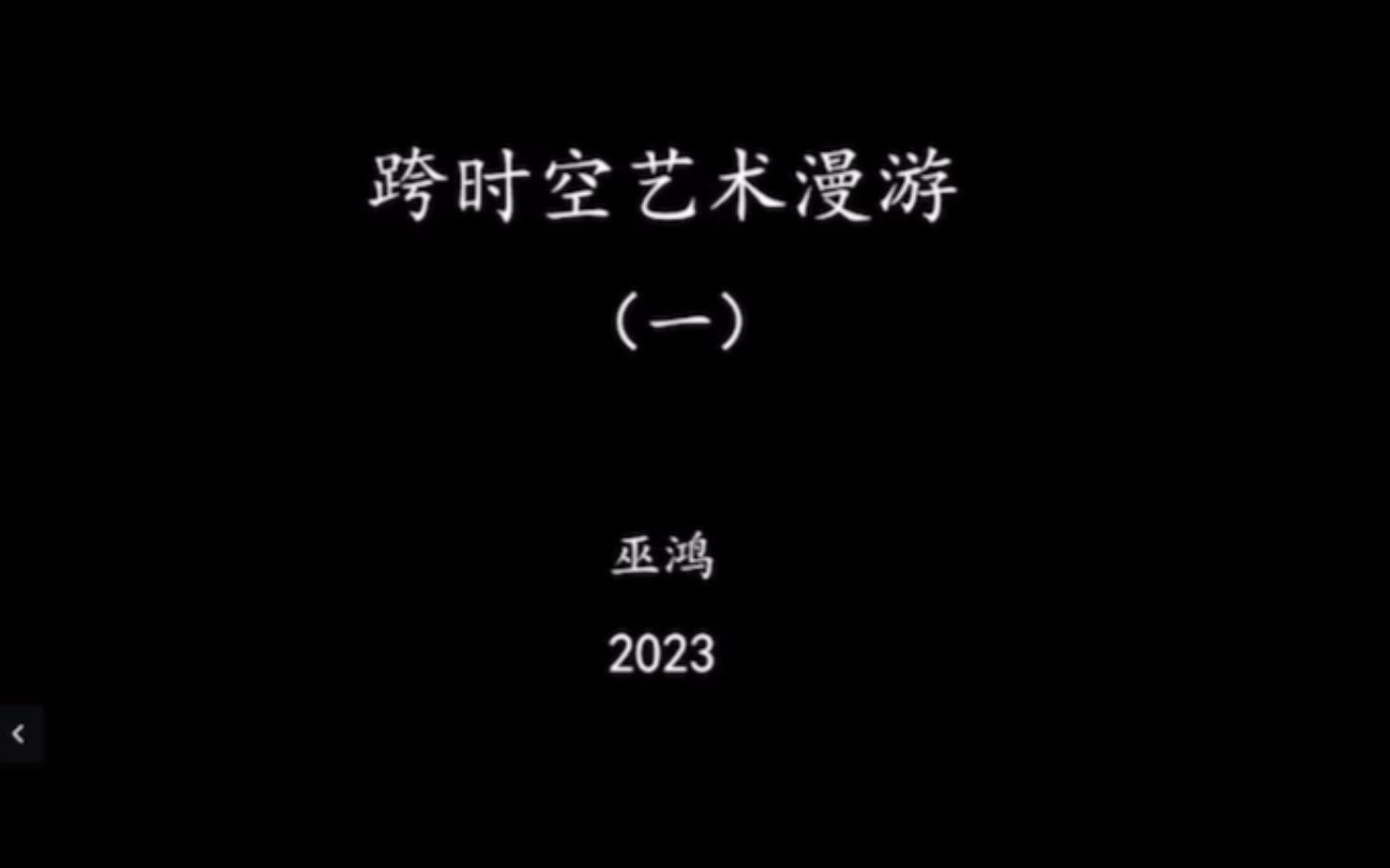 [图]2023/9/22 巫鸿《跨时空艺术漫游》