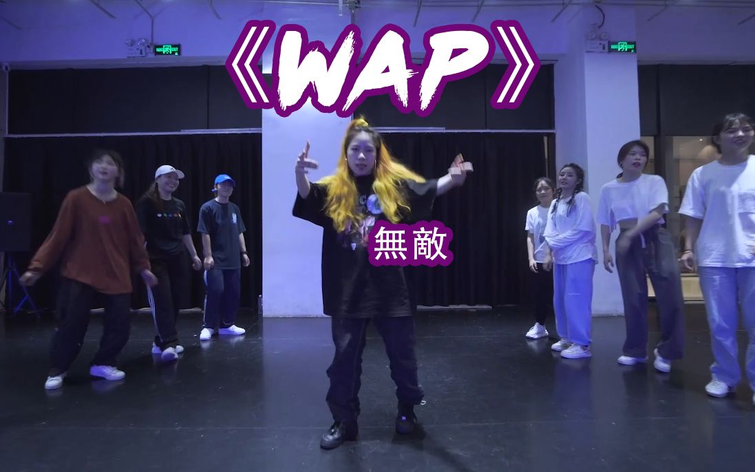 【我舞空间舞蹈】这么Swag、这么酷的《WAP》!!快来看~ | 无敌导师原创编舞哔哩哔哩bilibili