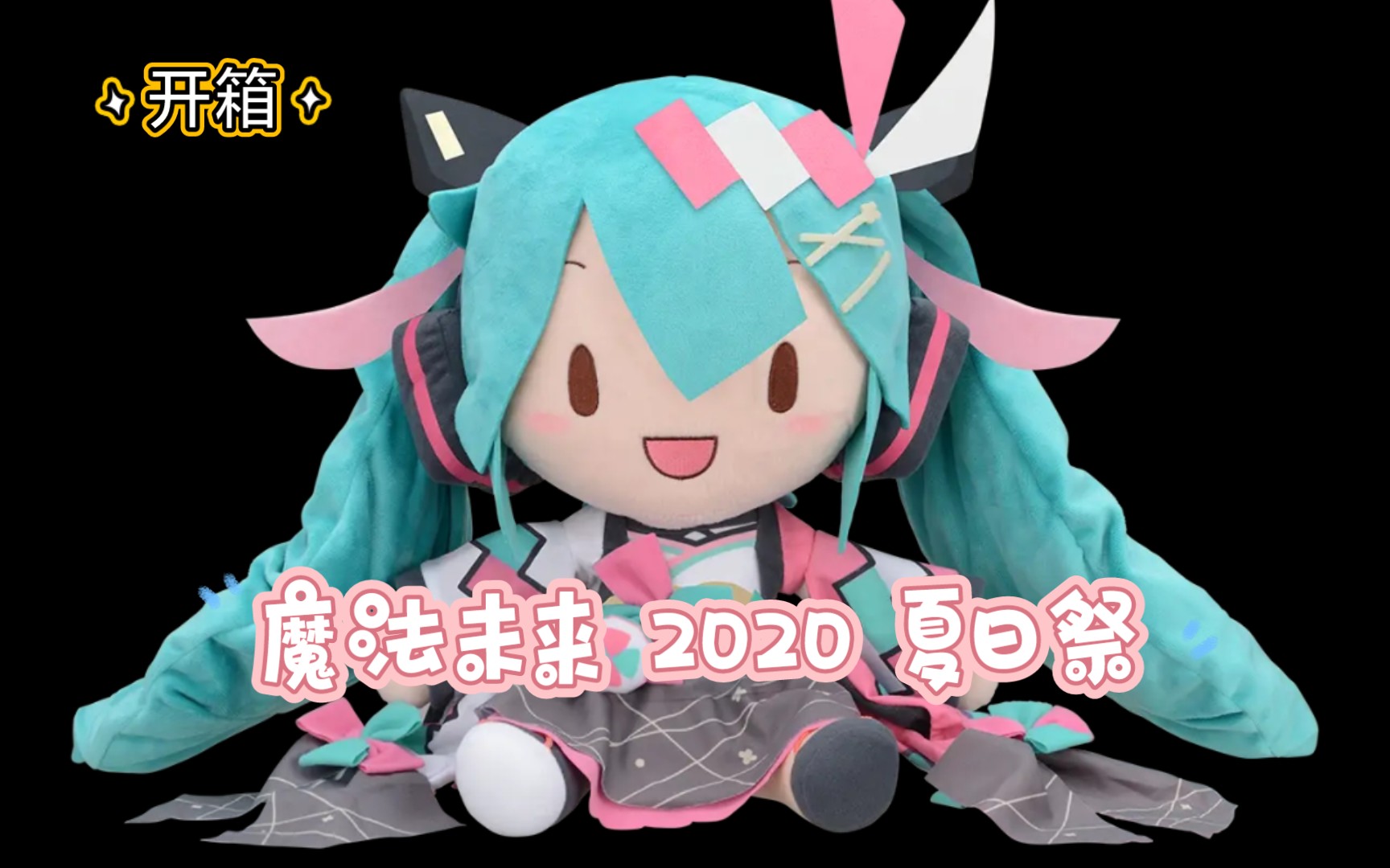 【开箱】魔法未来2020 夏日祭 初音未来 世嘉 vocaloid 毛绒玩偶 哔哩