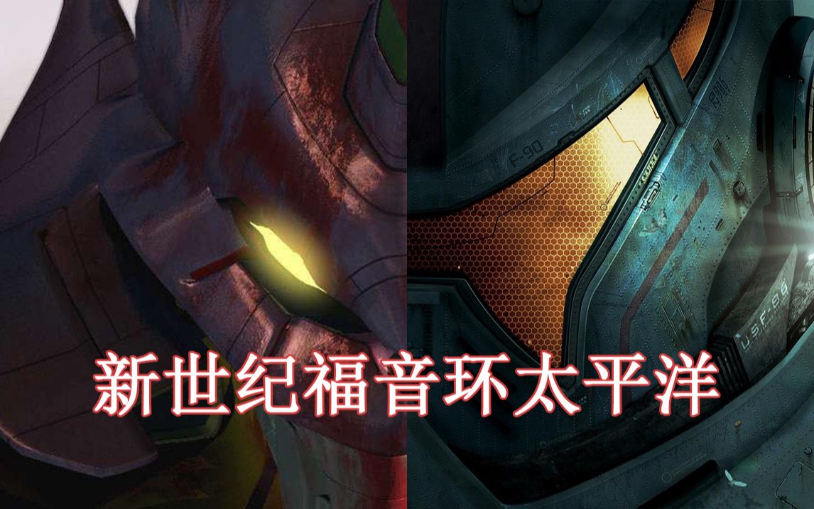 [图]EVA 新世纪福音战士新剧场版：环太平洋