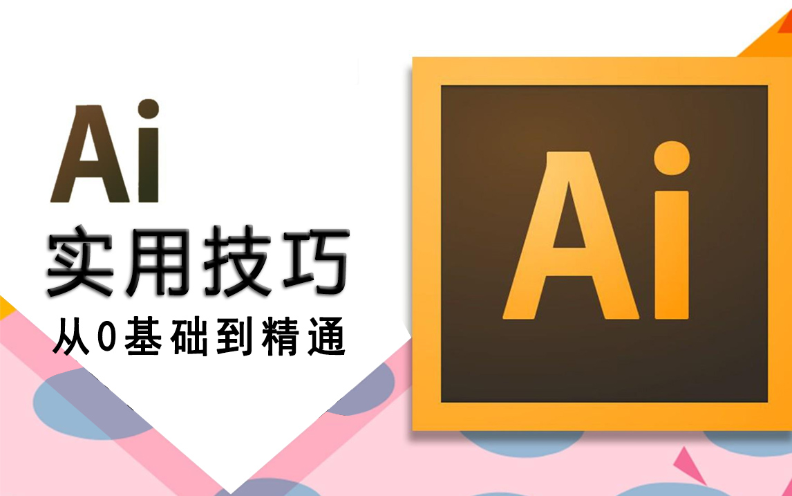 【AI教程】从0基础到精通的32节AI软件教程+AI实用技巧教学哔哩哔哩bilibili