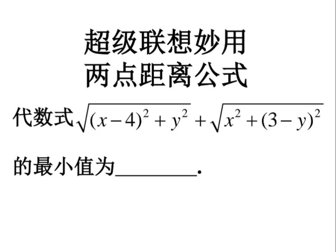 妙用两点距离公式 高中生看过来 均值不等式 最值问题哔哩哔哩bilibili