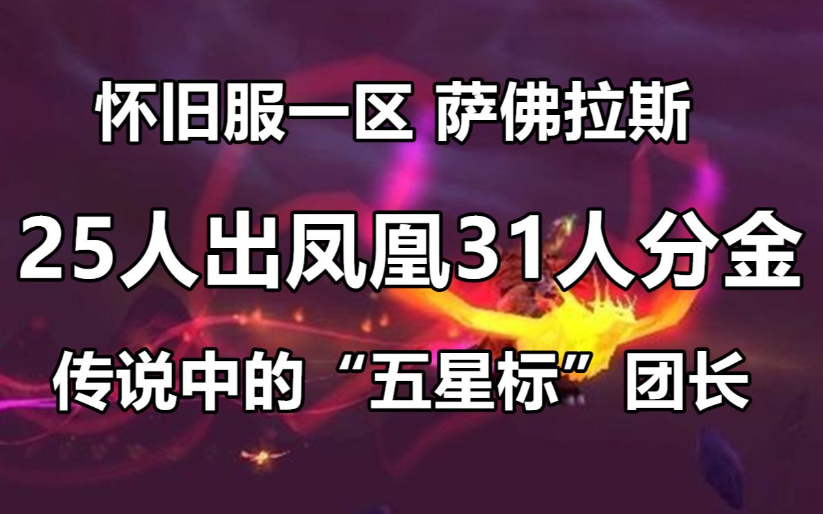 魔兽世界怀旧服TBC奥的灰烬(凤凰)黑金吃排骨事件一区萨佛拉斯网络游戏热门视频