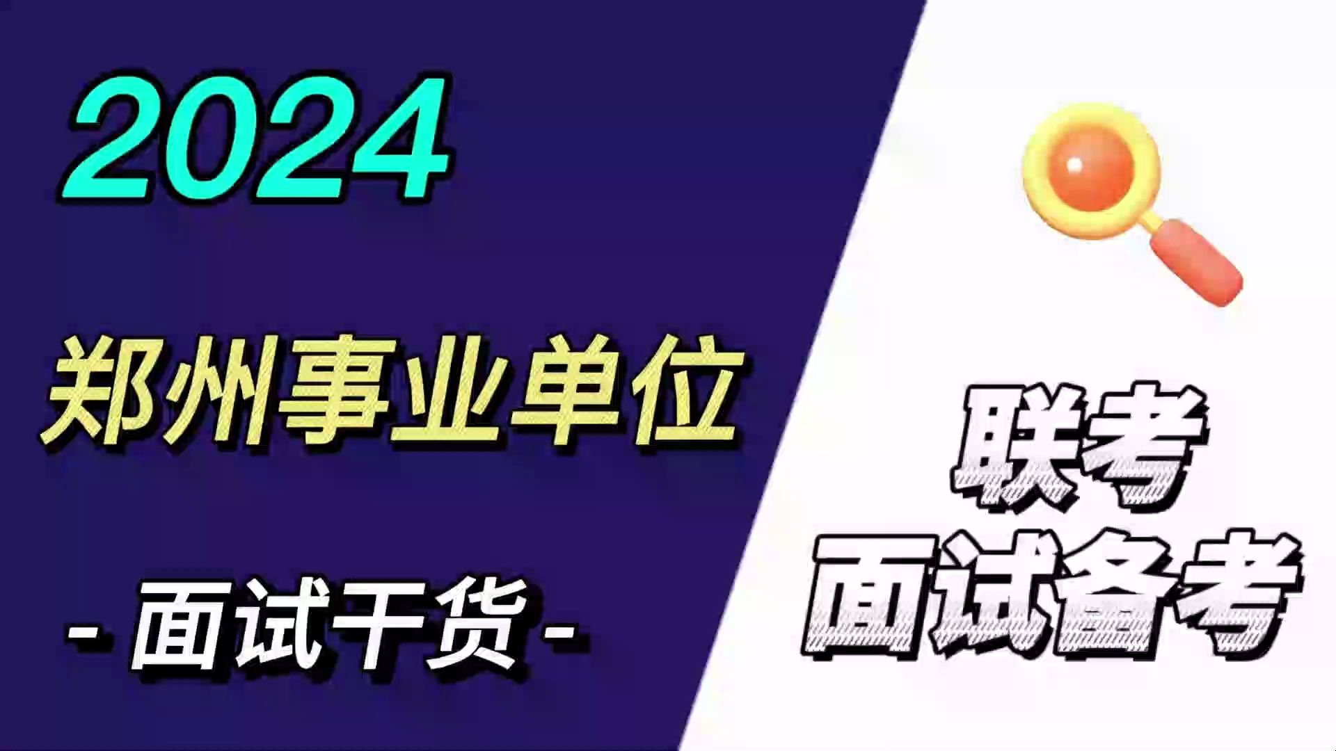 2024年郑州事业单位526联考面试真题+视频哔哩哔哩bilibili