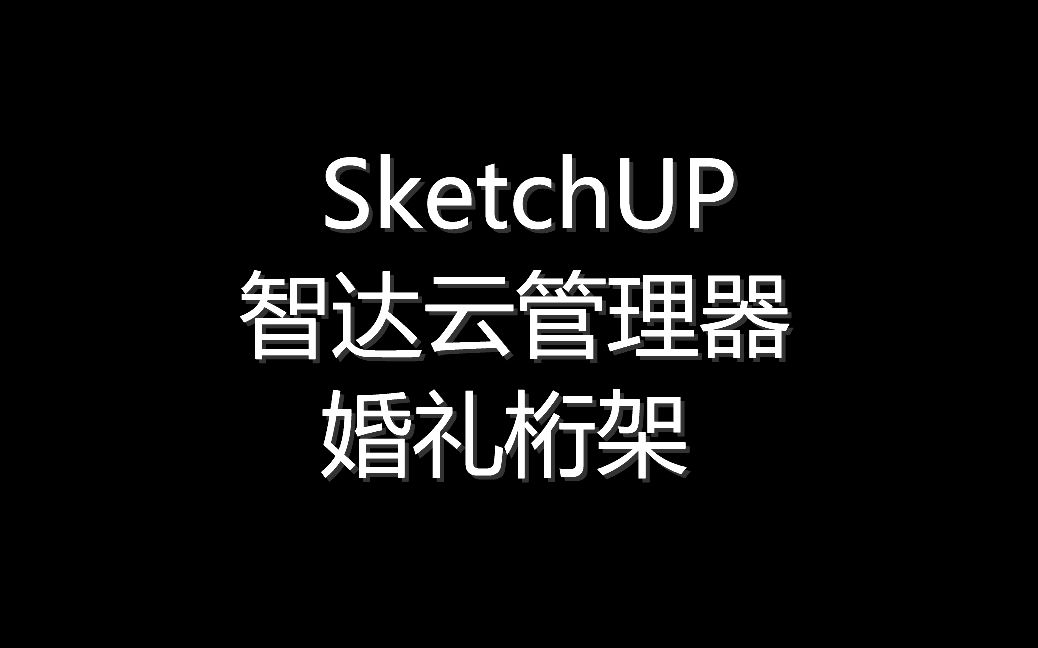 SketchUp智达云管理器婚礼桁架哔哩哔哩bilibili