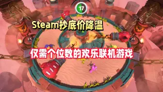 下载视频: 欢乐联机，无限爆笑！Steam本周抄底价必玩的多人联机游戏盘点