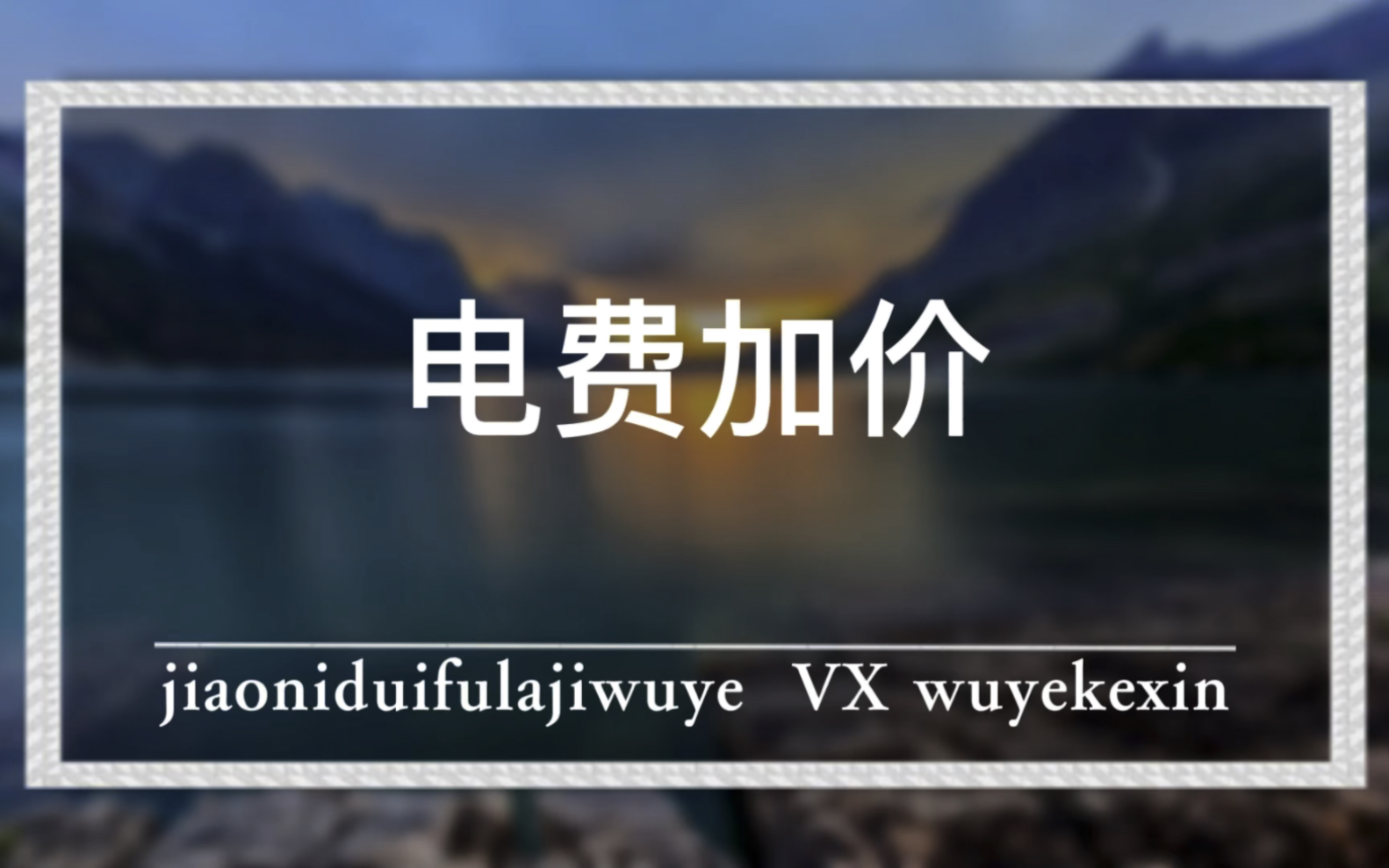 电费加价怎么办@物业克星 #物业 #业主 #物业服务哔哩哔哩bilibili