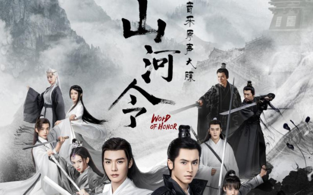 【日推】无题(《山河令》插曲)-胡夏_哔哩哔哩_bilibili