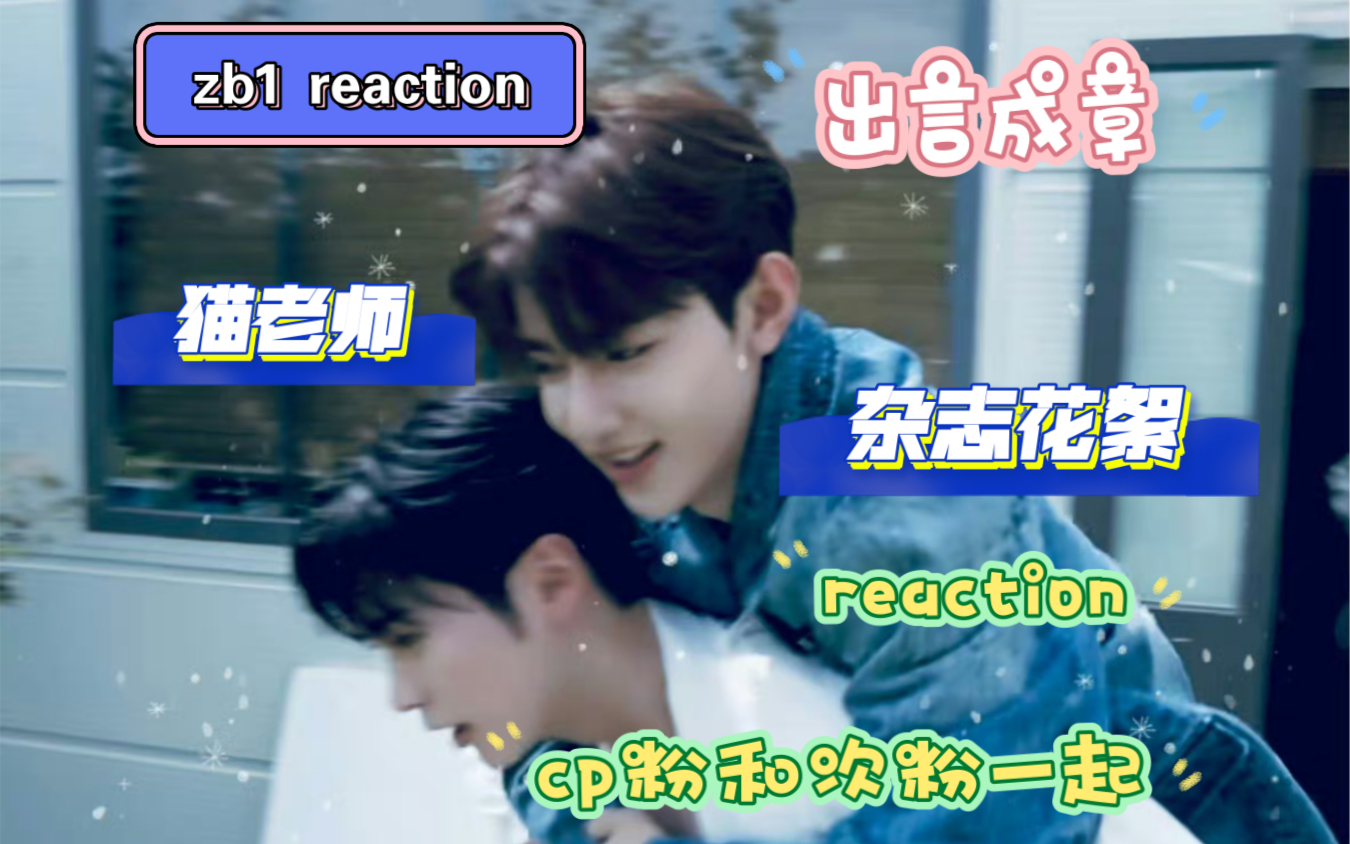 【zb1 reaction】cp粉和次粉朋友一起看zb1杂志拍摄花絮和出言成章猫老师糖点剪辑哔哩哔哩bilibili