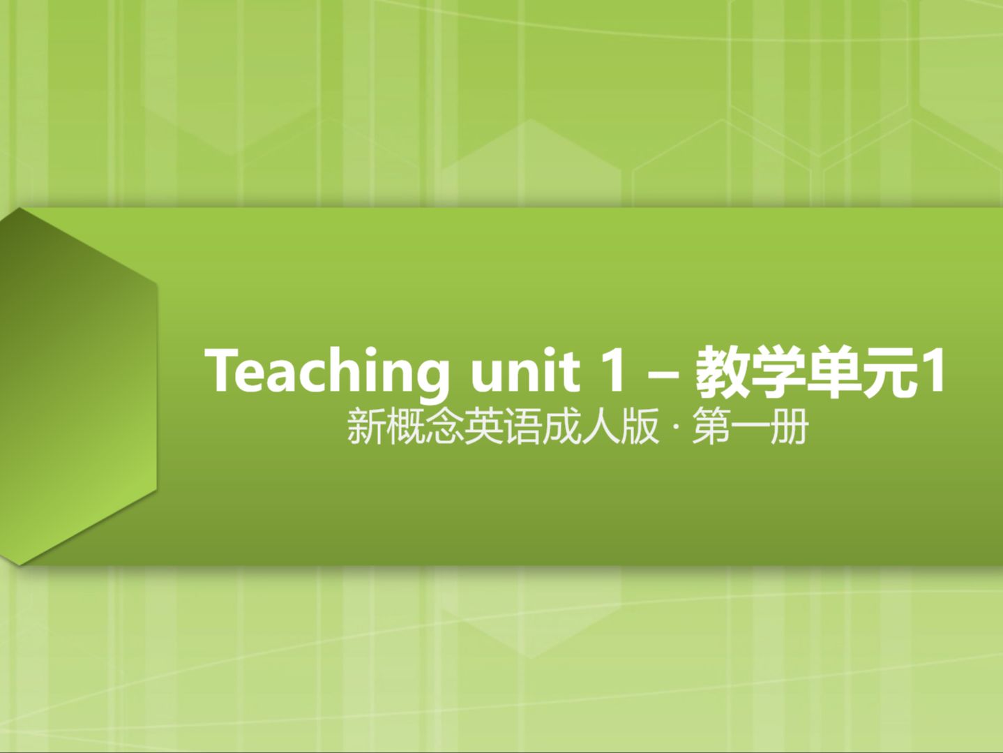 新概念英语成人版第一册 - 教学单元1