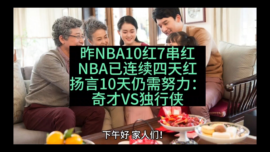 昨10红7串红,已第四天.继续篮球NBA预测前瞻分析:奇才VS独行侠哔哩哔哩bilibili