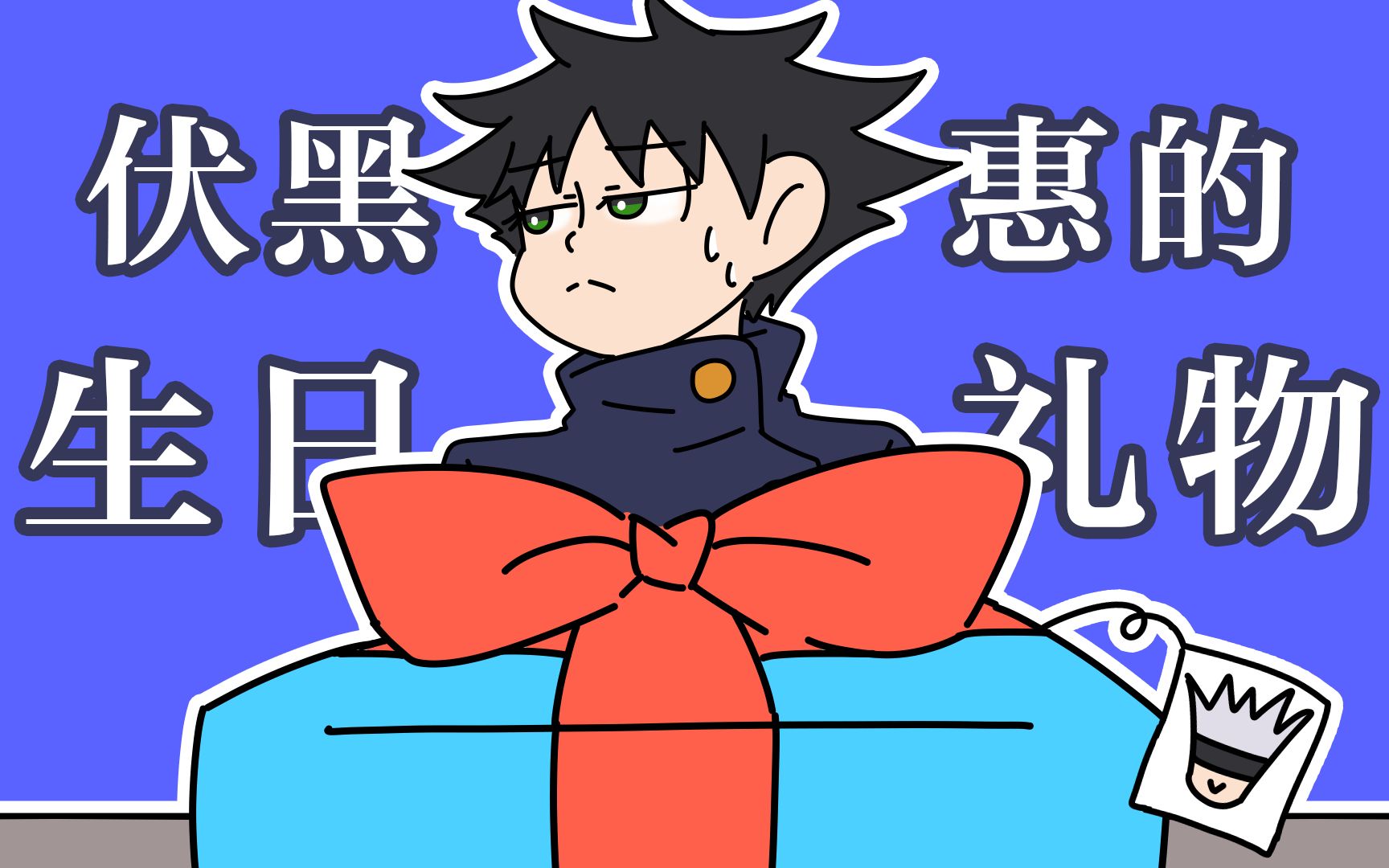 咒术回战五伏伏黑惠的生日礼物手书