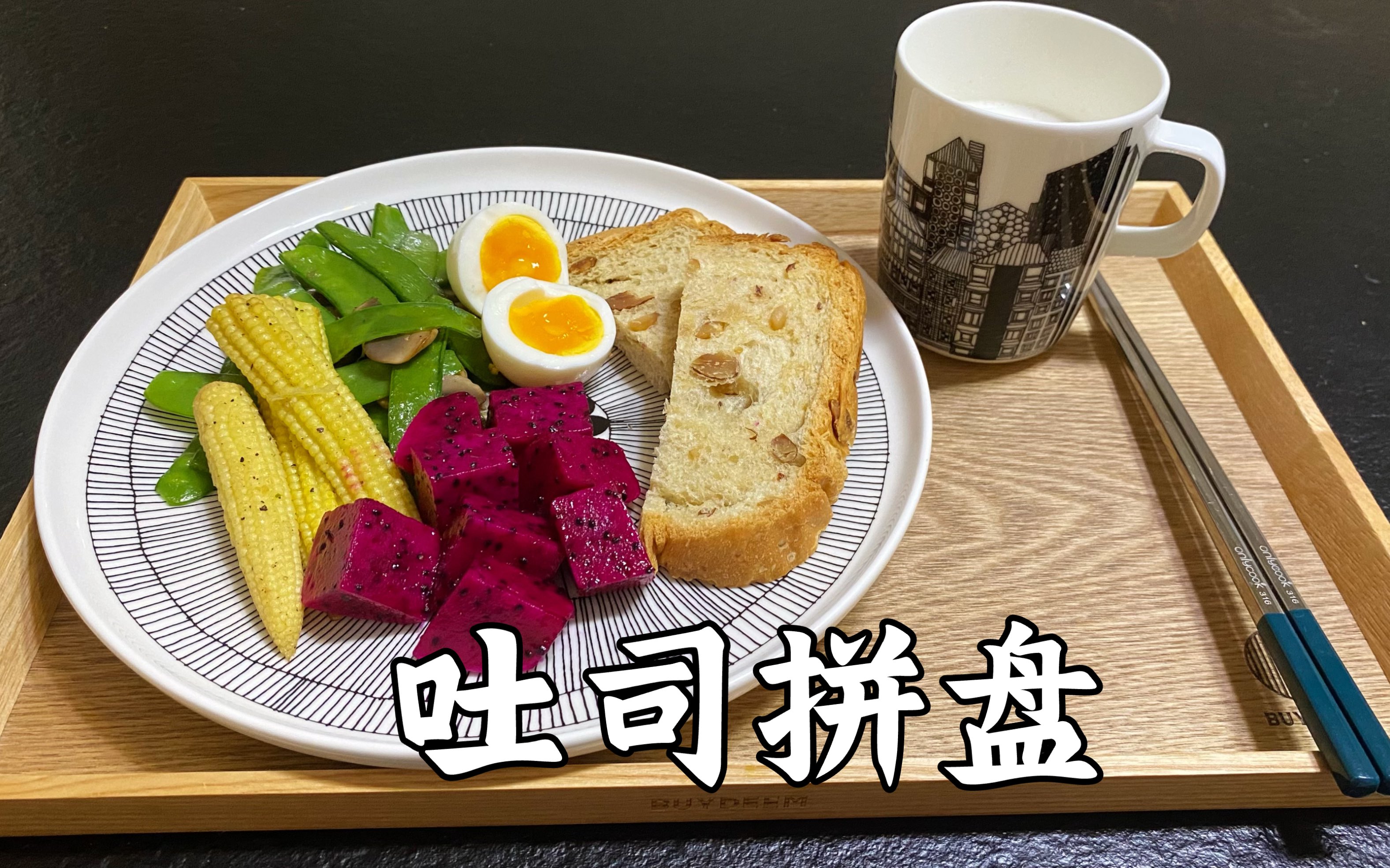 吐司拼盘,又是被面包香气唤醒的一天