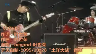 下载视频: BEYOND《love》1995土洋大战音乐会首发版+96画面同步