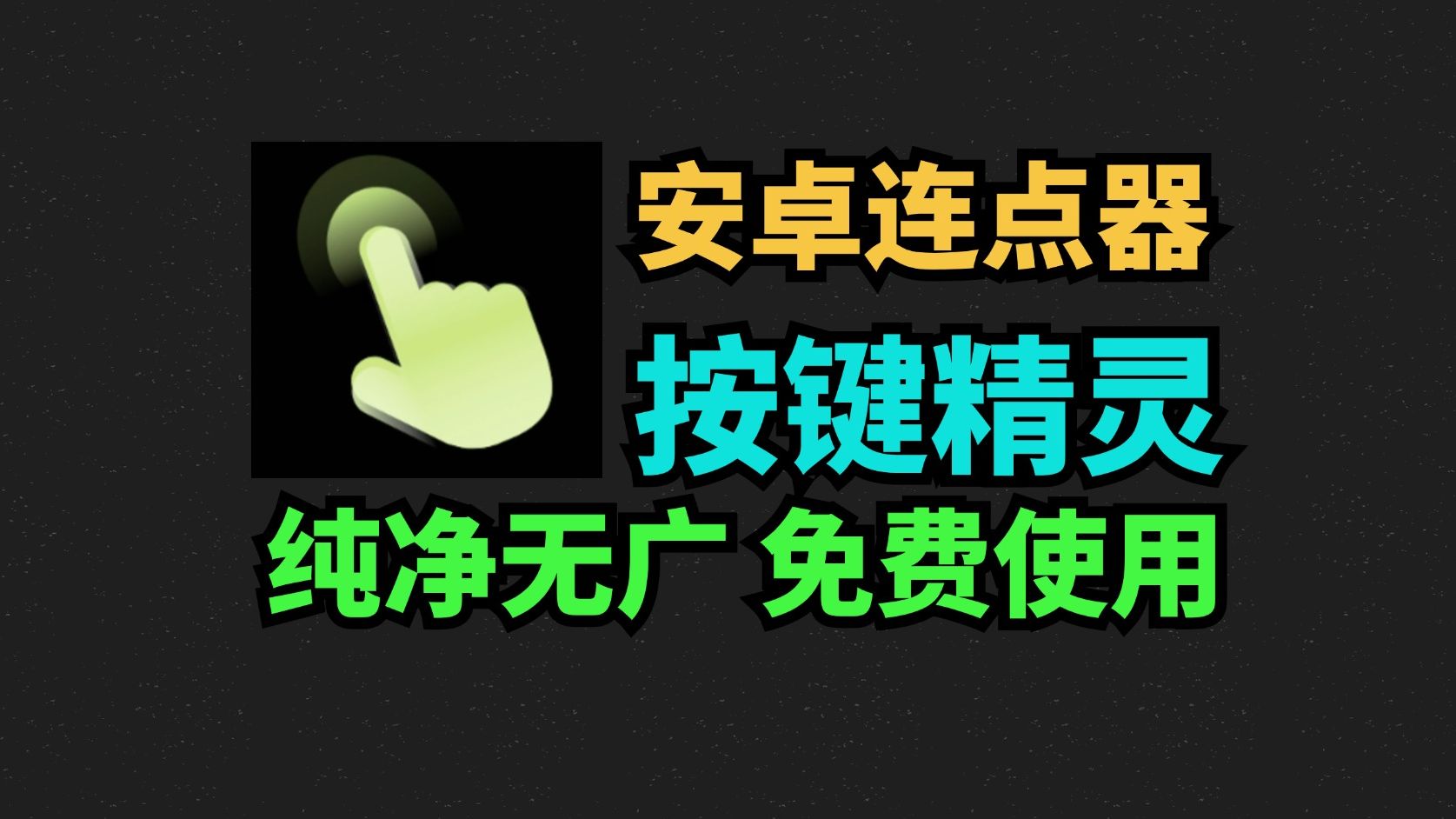 [图]安卓连点器！纯净版本！安卓版按键精灵！解锁会员！功能强大！解放双手，操作非常简单，直接设置直接用