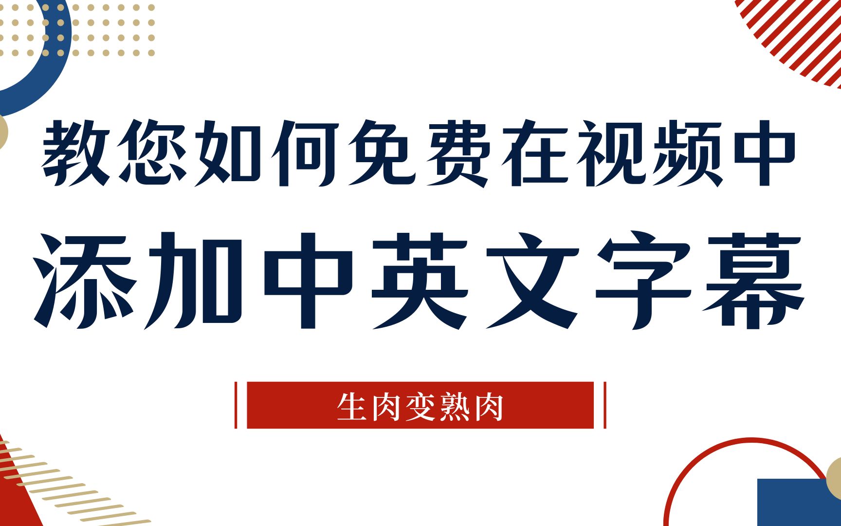 [图]新手不如道如何在视频中添加中英文字幕？亲测免费并且实用的方法教您生成需要的字幕并上传到自媒体平台